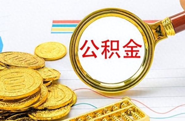 吉安离职公积金如何取取处理（离职公积金怎么领取?）